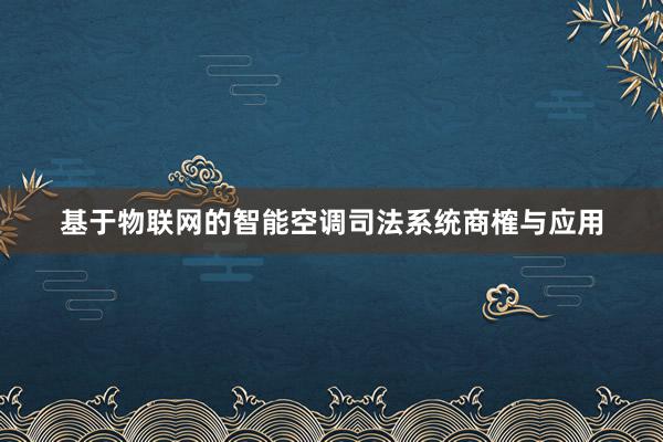 基于物联网的智能空调司法系统商榷与应用