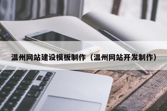 温州网站建设模板制作