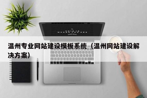 建设模板系统(温州网站建设解决方案)