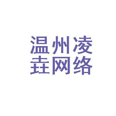 温州凌垚网络科技
